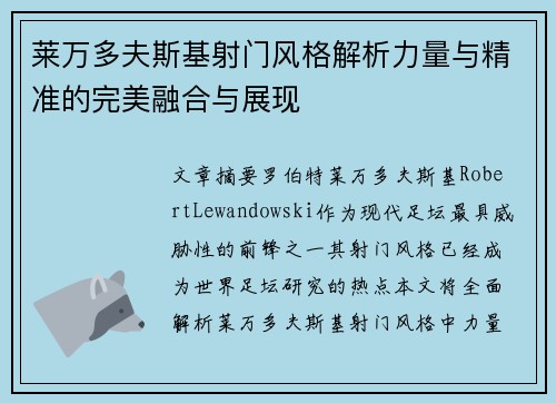 莱万多夫斯基射门风格解析力量与精准的完美融合与展现
