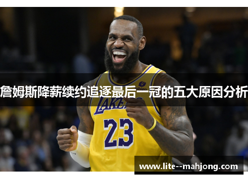 詹姆斯降薪续约追逐最后一冠的五大原因分析