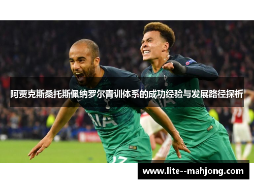 阿贾克斯桑托斯佩纳罗尔青训体系的成功经验与发展路径探析