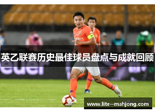 英乙联赛历史最佳球员盘点与成就回顾