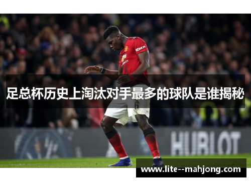 足总杯历史上淘汰对手最多的球队是谁揭秘
