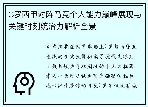 C罗西甲对阵马竞个人能力巅峰展现与关键时刻统治力解析全景