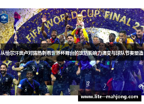 从恰尔汗奥卢对阵热刺看世界杯舞台的攻防影响力演变与球队节奏塑造