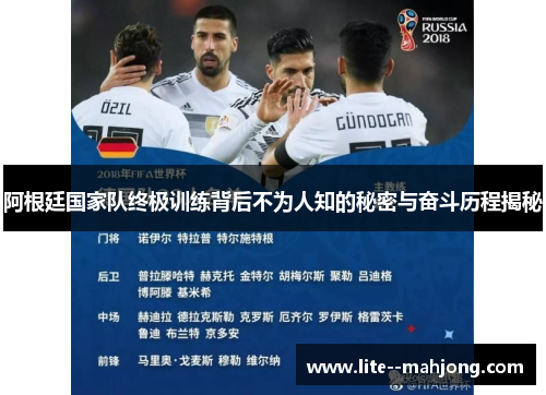 阿根廷国家队终极训练背后不为人知的秘密与奋斗历程揭秘