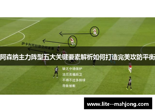 阿森纳主力阵型五大关键要素解析如何打造完美攻防平衡