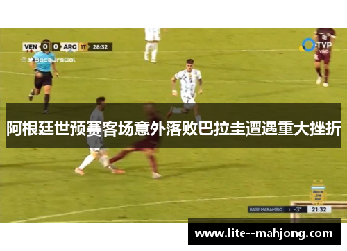 阿根廷世预赛客场意外落败巴拉圭遭遇重大挫折