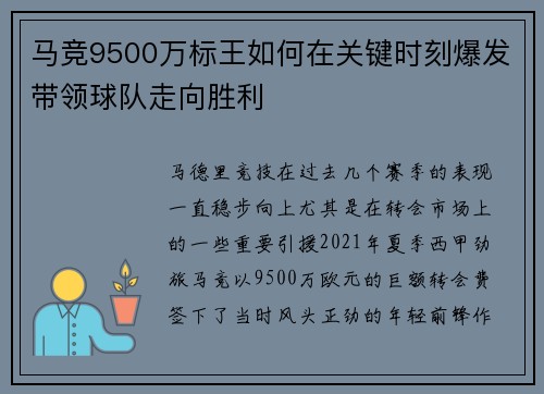 马竞9500万标王如何在关键时刻爆发带领球队走向胜利