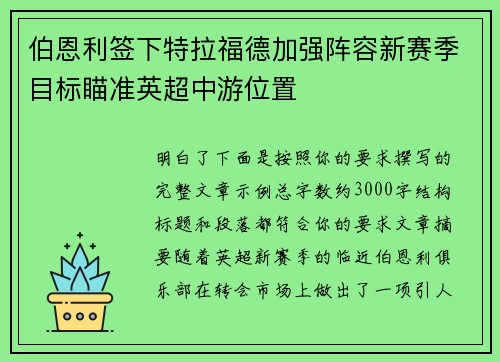 伯恩利签下特拉福德加强阵容新赛季目标瞄准英超中游位置