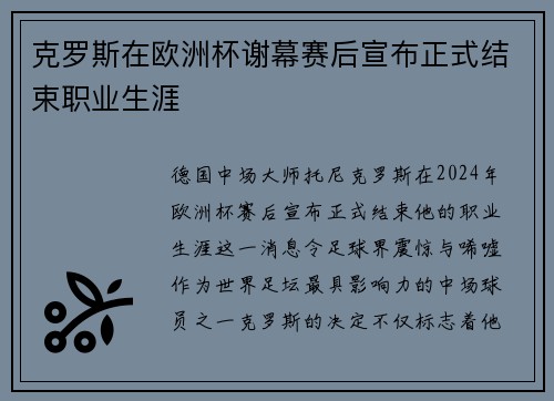 克罗斯在欧洲杯谢幕赛后宣布正式结束职业生涯
