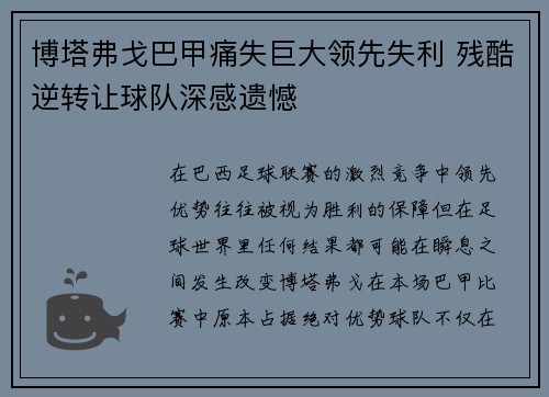 博塔弗戈巴甲痛失巨大领先失利 残酷逆转让球队深感遗憾