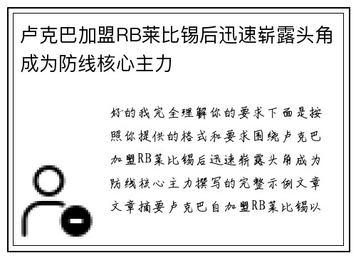 卢克巴加盟RB莱比锡后迅速崭露头角成为防线核心主力