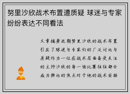 努里沙欣战术布置遭质疑 球迷与专家纷纷表达不同看法