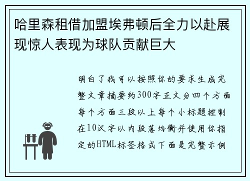 哈里森租借加盟埃弗顿后全力以赴展现惊人表现为球队贡献巨大
