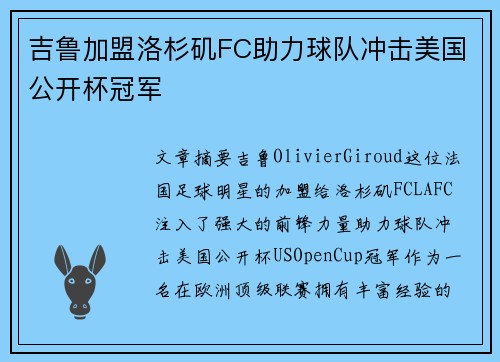 吉鲁加盟洛杉矶FC助力球队冲击美国公开杯冠军