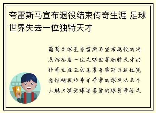 夸雷斯马宣布退役结束传奇生涯 足球世界失去一位独特天才
