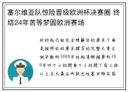 塞尔维亚队惊险晋级欧洲杯决赛圈 终结24年苦等梦圆欧洲赛场