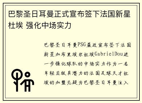 巴黎圣日耳曼正式宣布签下法国新星杜埃 强化中场实力