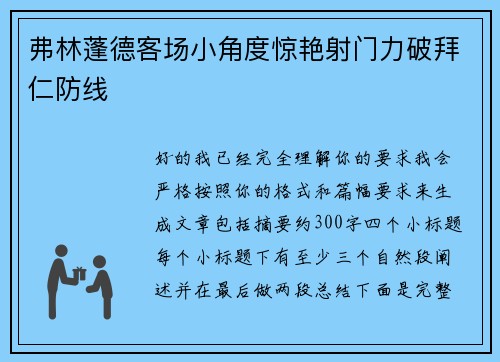 弗林蓬德客场小角度惊艳射门力破拜仁防线