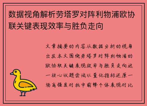 数据视角解析劳塔罗对阵利物浦欧协联关键表现效率与胜负走向