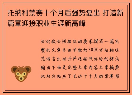 托纳利禁赛十个月后强势复出 打造新篇章迎接职业生涯新高峰