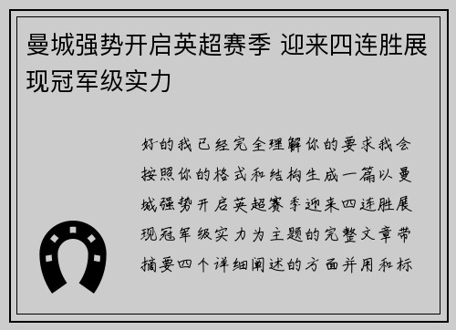 曼城强势开启英超赛季 迎来四连胜展现冠军级实力