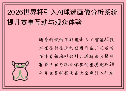 2026世界杯引入AI球迷画像分析系统提升赛事互动与观众体验