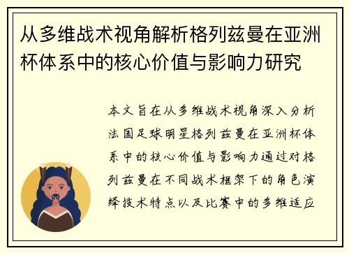从多维战术视角解析格列兹曼在亚洲杯体系中的核心价值与影响力研究