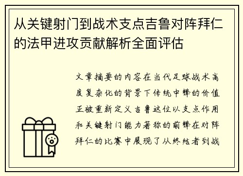 从关键射门到战术支点吉鲁对阵拜仁的法甲进攻贡献解析全面评估