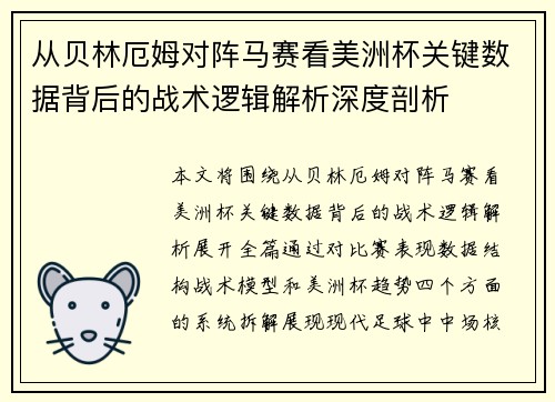 从贝林厄姆对阵马赛看美洲杯关键数据背后的战术逻辑解析深度剖析