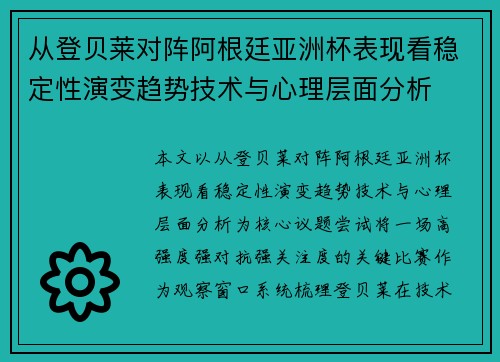 从登贝莱对阵阿根廷亚洲杯表现看稳定性演变趋势技术与心理层面分析
