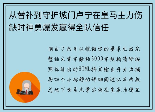 从替补到守护城门卢宁在皇马主力伤缺时神勇爆发赢得全队信任