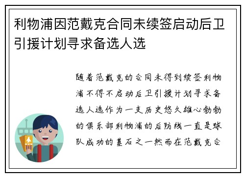 利物浦因范戴克合同未续签启动后卫引援计划寻求备选人选