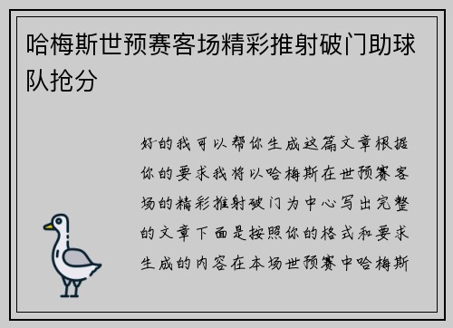哈梅斯世预赛客场精彩推射破门助球队抢分
