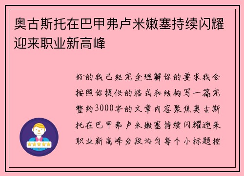 奥古斯托在巴甲弗卢米嫩塞持续闪耀迎来职业新高峰