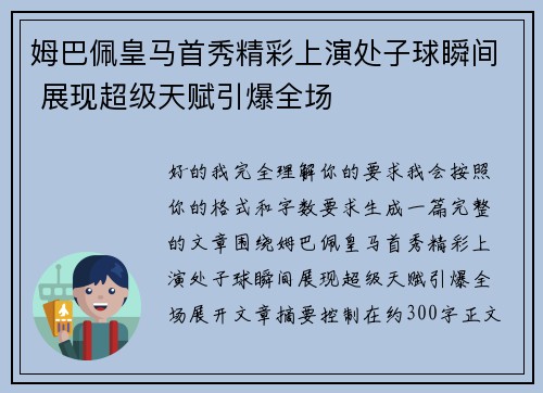 姆巴佩皇马首秀精彩上演处子球瞬间 展现超级天赋引爆全场