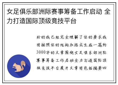 女足俱乐部洲际赛事筹备工作启动 全力打造国际顶级竞技平台