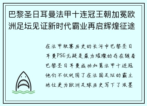 巴黎圣日耳曼法甲十连冠王朝加冕欧洲足坛见证新时代霸业再启辉煌征途
