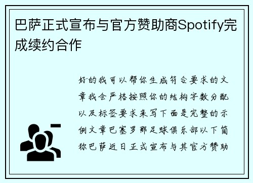 巴萨正式宣布与官方赞助商Spotify完成续约合作
