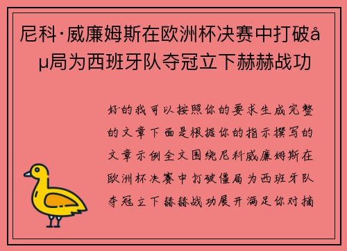 尼科·威廉姆斯在欧洲杯决赛中打破僵局为西班牙队夺冠立下赫赫战功
