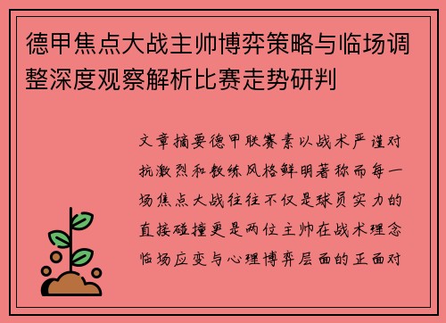 德甲焦点大战主帅博弈策略与临场调整深度观察解析比赛走势研判
