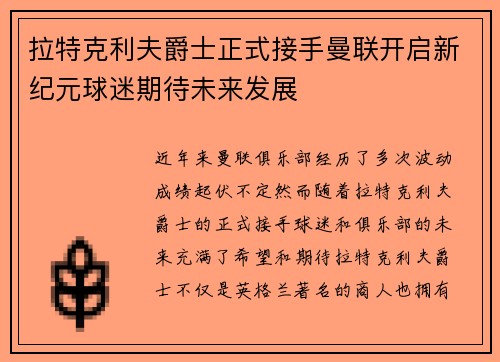 拉特克利夫爵士正式接手曼联开启新纪元球迷期待未来发展