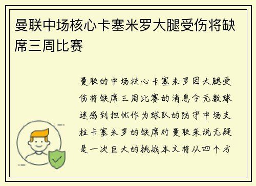 曼联中场核心卡塞米罗大腿受伤将缺席三周比赛