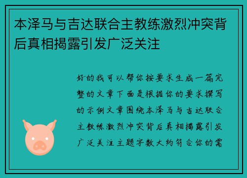 本泽马与吉达联合主教练激烈冲突背后真相揭露引发广泛关注