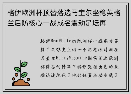 格伊欧洲杯顶替落选马奎尔坐稳英格兰后防核心一战成名震动足坛再
