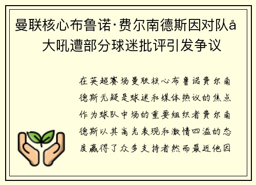 曼联核心布鲁诺·费尔南德斯因对队友大吼遭部分球迷批评引发争议