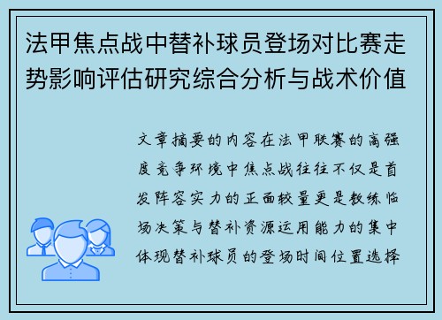 法甲焦点战中替补球员登场对比赛走势影响评估研究综合分析与战术价值