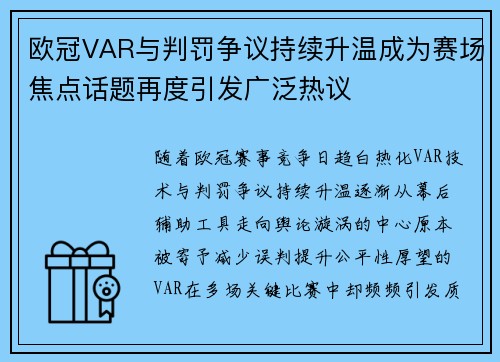 欧冠VAR与判罚争议持续升温成为赛场焦点话题再度引发广泛热议
