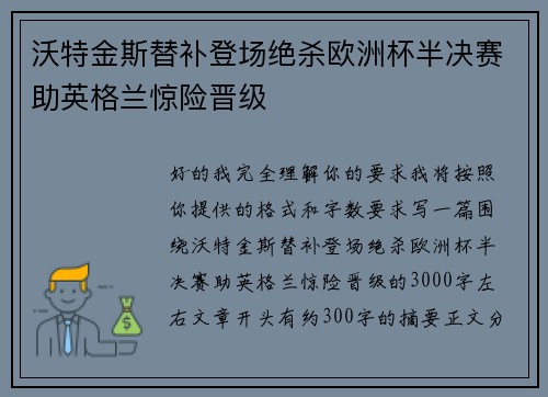 沃特金斯替补登场绝杀欧洲杯半决赛助英格兰惊险晋级