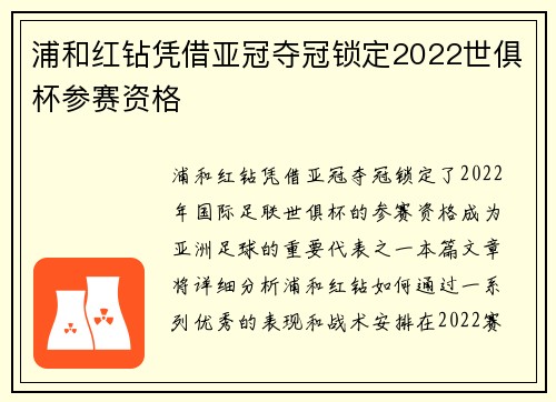 浦和红钻凭借亚冠夺冠锁定2022世俱杯参赛资格