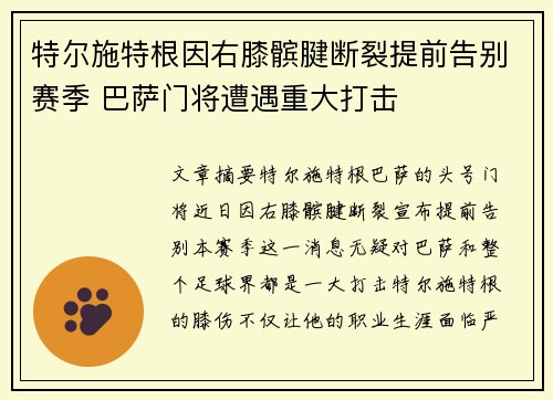 特尔施特根因右膝髌腱断裂提前告别赛季 巴萨门将遭遇重大打击